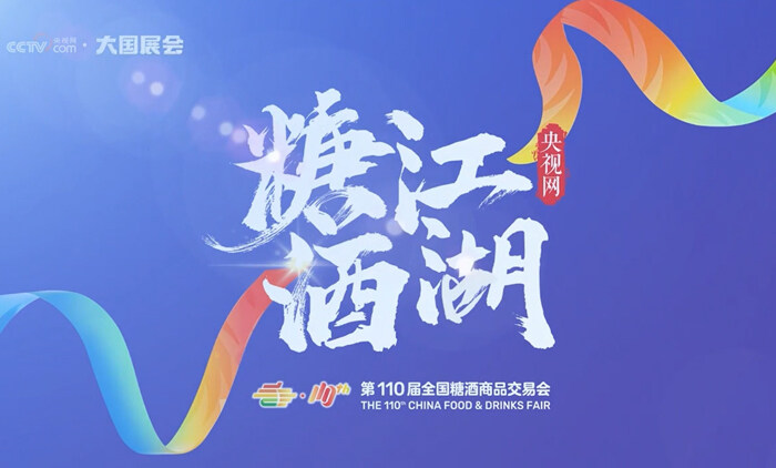 成都糖酒会今年会任总央视采访