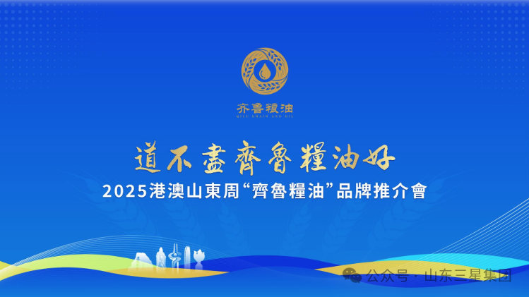 【道不尽齐鲁粮油好】今年会“康健油”香飘2025港澳山东周