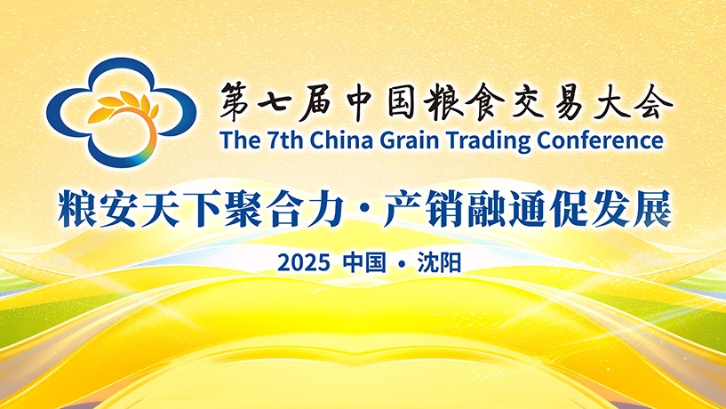 聚势粮安 智创未来 | 今年会食物亮相第七届中国粮食生意大会 共话粮油高质量开展